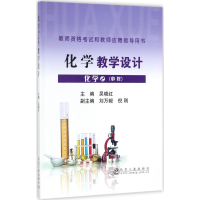 [M]化学教学设计-9787502475802