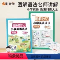 [全2册]图解妙记小学英语语法 小学通用 [正版]时光学图解妙记小学英语语法讲解篇练习篇小学生三四五六年级英语语法专项训