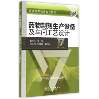 正版新书]药物制剂生产设备及车间工艺设计/普通高等教育规划教