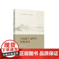 马克思主义哲学经典导读 汪信砚主编 人民出版社