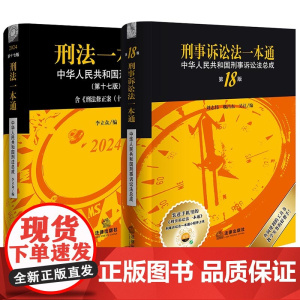 2024新版 2本套装 刑法一本通(第17版)+刑事诉讼法一本通(第18版) 法律出版社 cy
