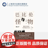 巴比伦怪物:魏玛共和国犯罪鉴证实录 野火系列 陆大鹏 著 魏玛德国 犯罪题材 原创非虚构 第三帝国 欧洲近现代史 上海译