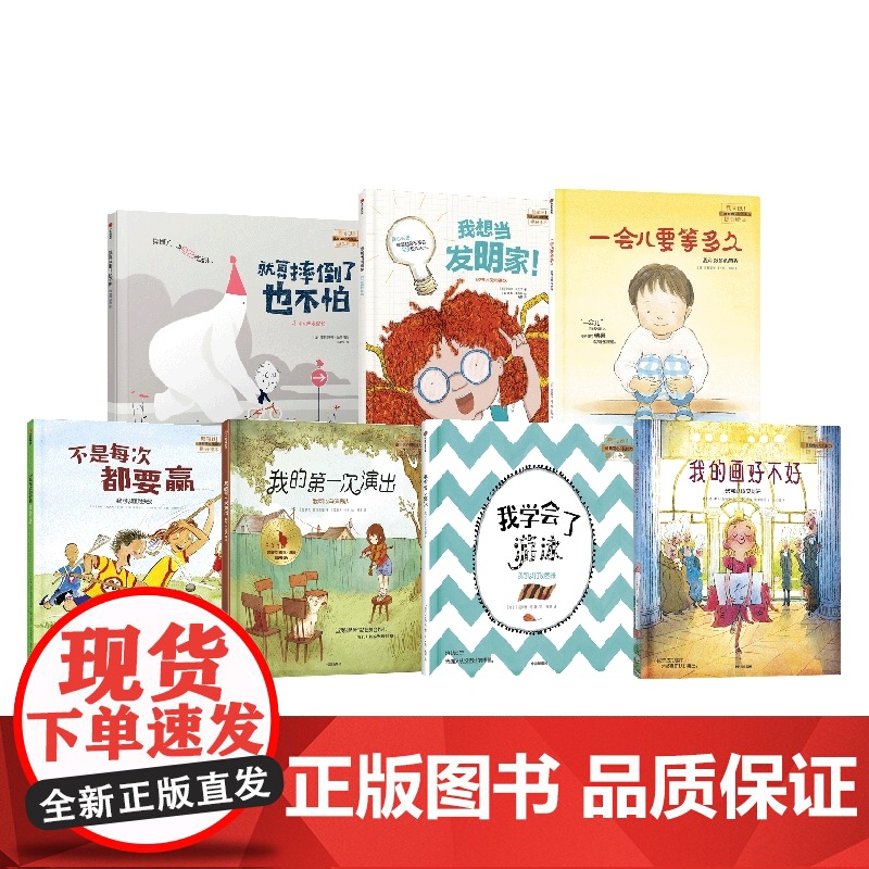 我可以系列套装7册 3-6岁一会儿要等多久 我的画好不好 不是每次都要赢 我的第一次演出 我学会了游泳 就算摔倒了也不怕