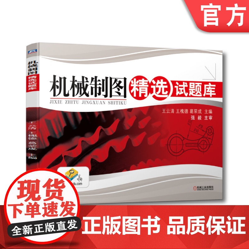 正版 机械制图精选试题库 王云清 王槐德 葛荣成 高职高专教材 9787111393672 机械工业出版社店