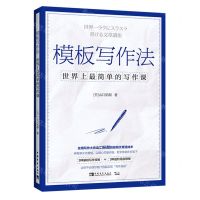 [N]模板写作法(世界上最简单的写作课)-9787515363394