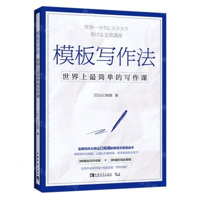 [N]模板写作法(世界上最简单的写作课)-9787515363394