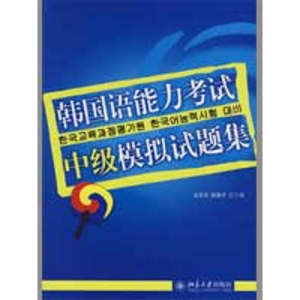 [M]韩国语能力考试中级模拟试题集(附赠光盘)-9787301104873
