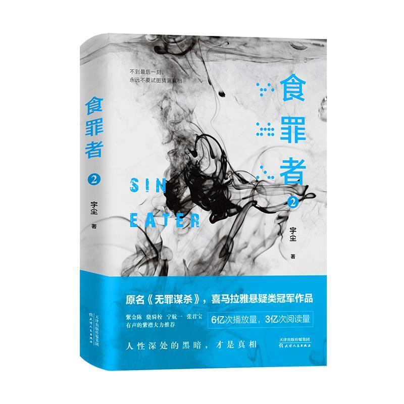 正版新书]食罪者2宇尘,宏泰恒信 出品9787201145075