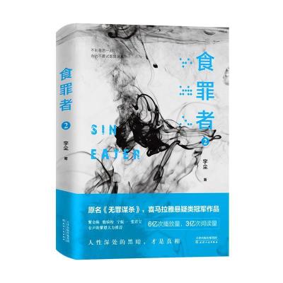 正版新书]食罪者2宇尘,宏泰恒信 出品9787201145075