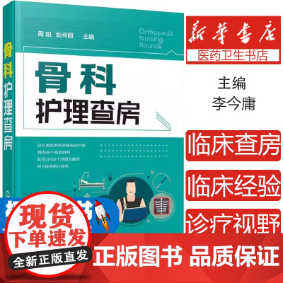 骨科护理查房周阳,彭伶丽 主编化学工业出版社9787122351067