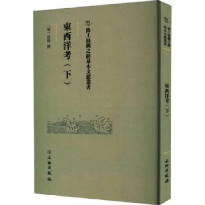 正版新书]東西洋考(下)张燮9787501079513