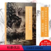 [正版]宋范宽雪景寒林图 中国历代山水名画临摹范本 原画全貌+临摹要点+原寸放大图 美院画画院老师同学国画初学者临摹练