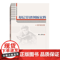 基层党建创新实践(组织建设篇)