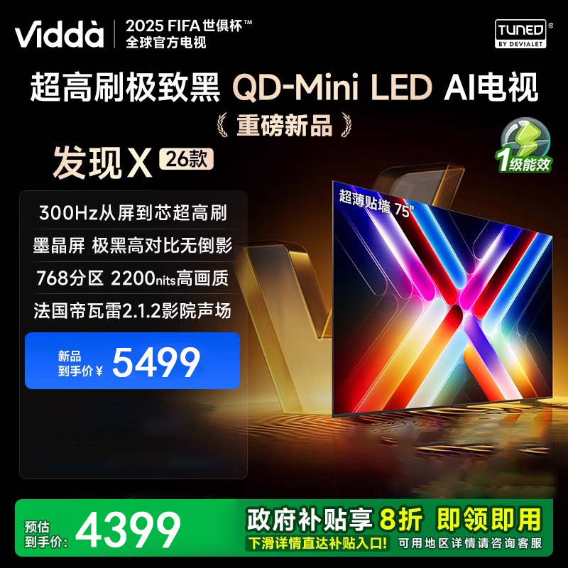 Vidda 发现X 2026款 75英寸 300Hz超高刷 墨晶屏 QD-Mini LED 国家补贴液晶电视75VX5Q