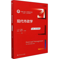 [M]现代市政学-9787300302034