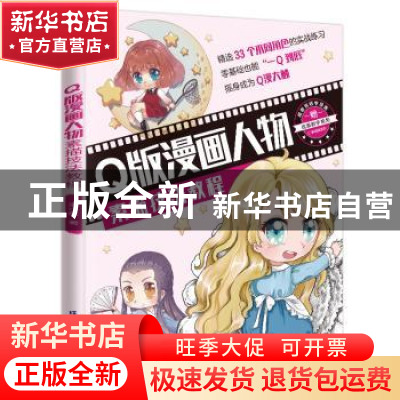 正版 Q版漫画人物素描技法教程 潘小欧 著 凤凰含章出品 江苏凤凰