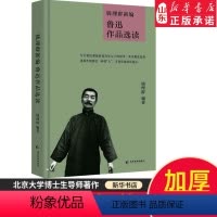 [正版]钱理群新编鲁迅作品精选作品选读讲解 钱理群讲鲁迅 北大教授钱理群新作 9787509016367 书店书籍