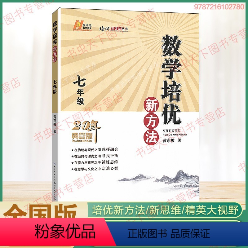 [培优新方法]七年级数学 初中通用 [正版]培优新方法七八九年级数学物理化学奥数竞赛初中八年级九年级探究应用新思维练习册