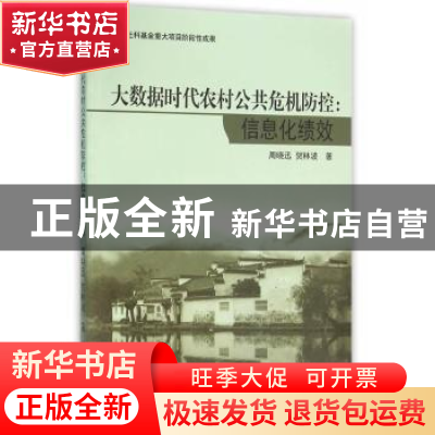 正版 大数据时代农村公共危机防控:信息化绩效 周晓迅,贺林波 北