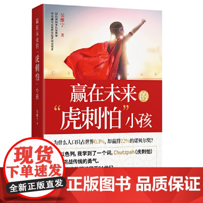 赢在未来的“虎刺怕”小孩(马云的“虎刺怕”精神,教孩子勇于表达观点、控制情绪以及理性对话) 正版书籍
