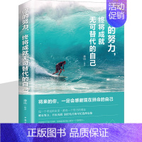 [正版]你的努力终将成就无可替代的自己 你不努力谁也给不了你想要的生活 将来的你一定会感谢现在拼命的自己 成功青春励志文
