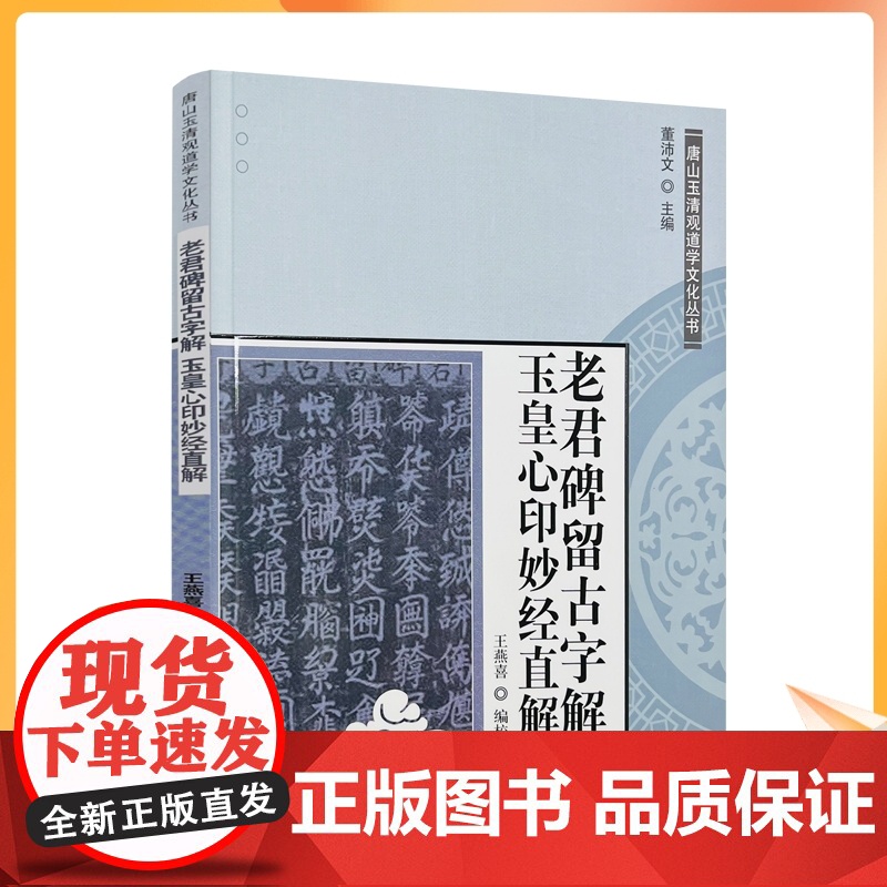 正版 唐山玉清观道学文化丛书:老君碑留古字解玉皇心印妙经直解 道教书籍道教经书道家书籍道道家经典道教内丹修