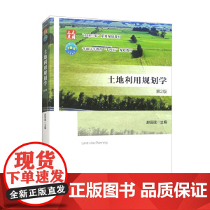 土地利用规划学(第2版) 郝晋珉主编9787565531941
