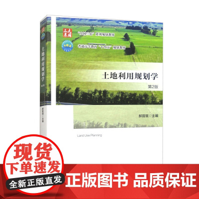 土地利用规划学(第2版) 郝晋珉主编9787565531941