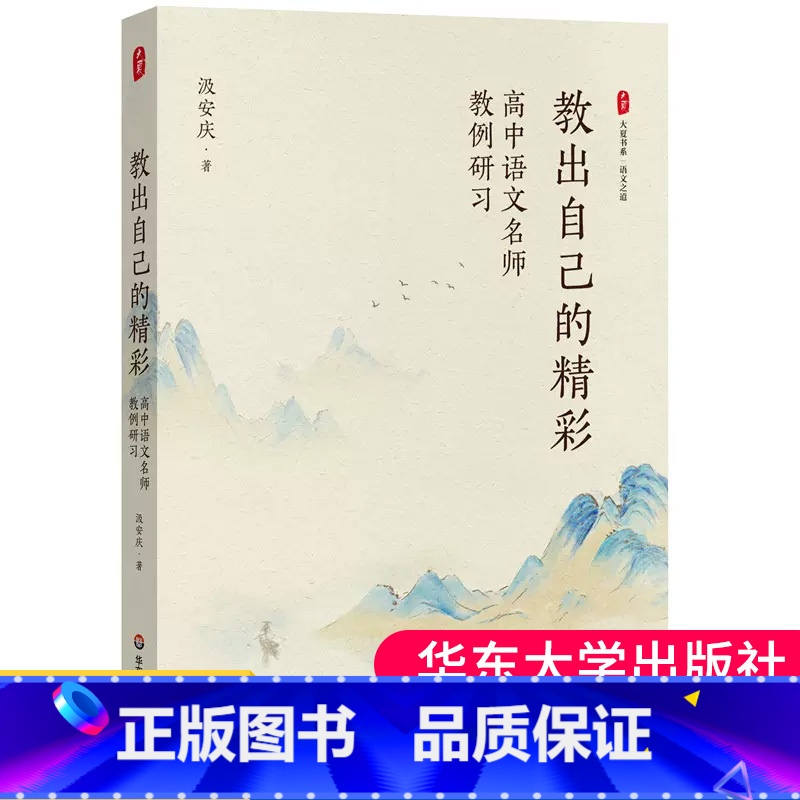 [正版]教出自己的精彩 高中语文名师教例研习 大夏书系 语文之道 汲安庆一线教师教学案例备课指南