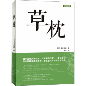 [M]草枕-9787568525824