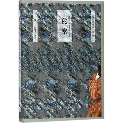 醉染图书秘密9787532776313