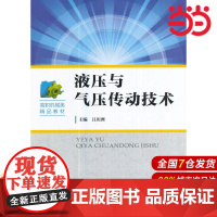 液压与气压传动技术.吕庆洲 编9787312042225
