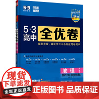 [新华]5·3高中全优卷 地理 选择性必修1 自然地理基础 湘教版 2026 正版书籍 店 西安出版社