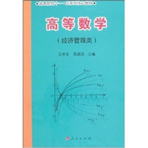 正版新书]高等数学(经济管理类)王中生9787010057811