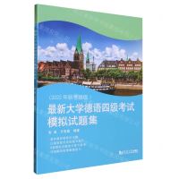 [N]最新大学德语四级考试模拟试题集(2022年新考纲版)-9787576503883