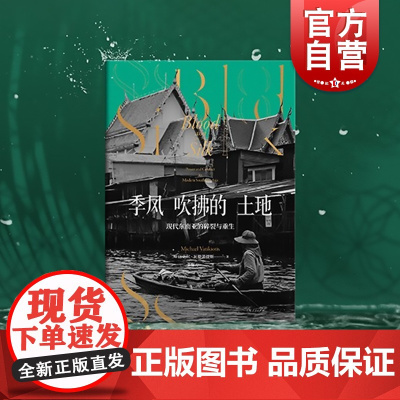 季风吹拂的土地现代东南亚的碎裂与重生 迈克尔瓦提裘提斯东南亚社会症结历史纪实写作地理社会学丛书金融时报选书 上海人民出版