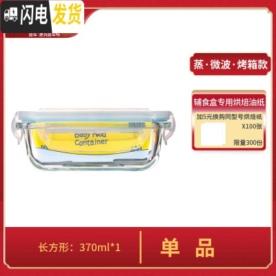 三维工匠辅食储存盒婴幼儿玻璃小号可蒸煮饭盒防漏冷冻保鲜盒留样盒 长方形370单品