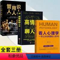 [正版]看人心理学+高情商聊天术+识人用人管人3册高手看人不走样的本事读懂他人内心真实想法精准识人微表情微行为心理学抖