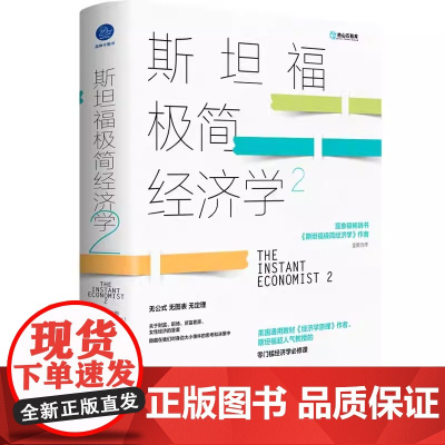 斯坦福极简经济学2 斯坦福大学超人气教授妙趣横生的经济学入门书。诺贝尔经济学奖得主 经济学读物 正版书籍