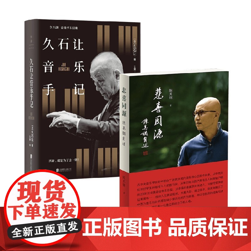 久石让音乐手记+悲喜同源 陈其钢自述 陈其钢等 著 音乐