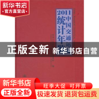 正版 2011中国交通运输统计年鉴 中华人民共和国交通运输部编 人