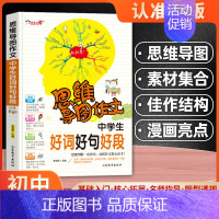 中学生好词好句好段 初中通用 [正版]思维导图作文法中学生获奖作文初中写作技巧书籍初一初二初三满分分类中考作文书大全素材