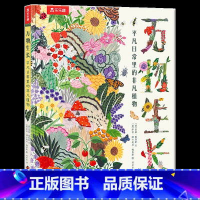 万物生长 平凡日常里的非凡植物 [正版] 万物生长 平凡日常里的非凡植物 科普阅读 小学生一二三年级课外阅读读物 趣味