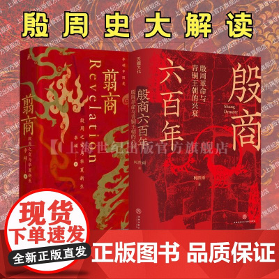 翦商殷周之变与华夏新生+殷商六百年殷周革命与青铜王朝的兴衰 李硕柯胜雨殷周历史大解读一读就上瘾的中国史中国通史书籍