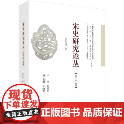 [按需印刷] 宋史研究论丛 第32辑