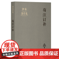 荀注订补