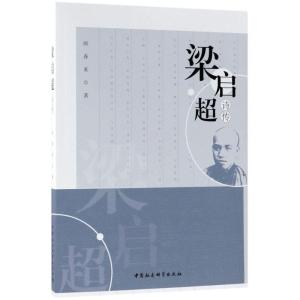 正版新书]梁启超诗传阎春来9787520310673