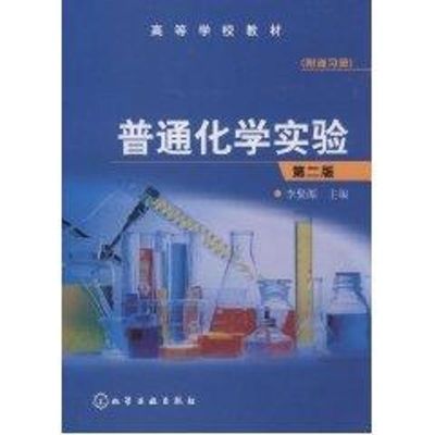 [M]普通化学实验(附练习册)(李聚源)(二版)-9787122008527