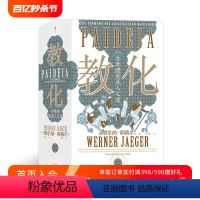 [正版]后浪 教化 古希腊的成人之道 智慧宫丛书018 古希腊文化和古典传统 教育哲学古典学文化研究人文社科书籍