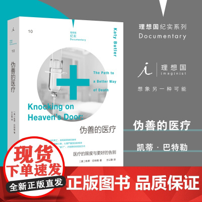理想国纪实系列10 伪善的医疗 医疗的限度与更好的告别 陪伴中风父亲六年,认真审视过度医疗 临终关怀 理想国